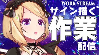 【作業配信】Work stream!サインを描くのを見守る枠【ホロライブ/アキロゼ】