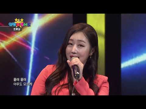 트롯걸 꼬리잡기 열린135회