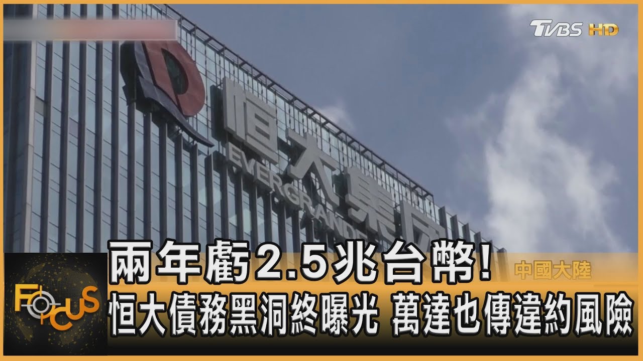 兩年虧2.5兆台幣!恒大債務黑洞終曝光 萬達也傳違約風險