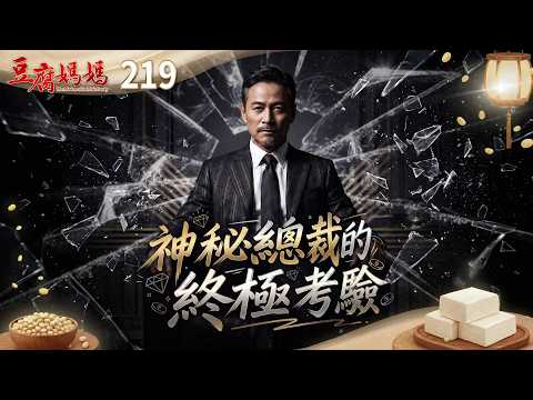 豆腐媽媽 EP219 神秘總裁的終極考驗｜The Mother of the Tofu Family