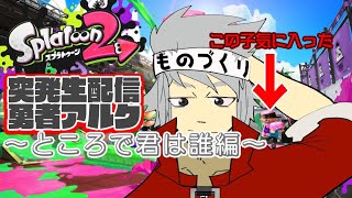 【スプラトゥーン2】リハビリ【勇者アルク】