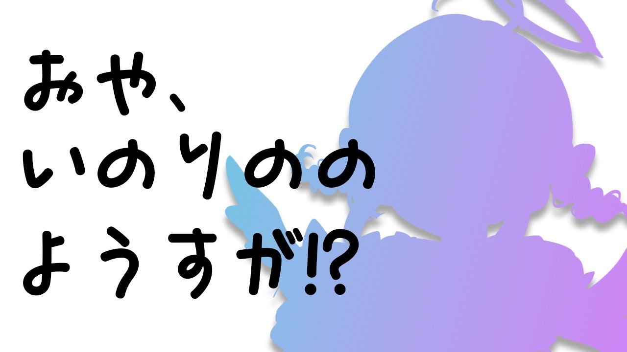 〖はつはいしん⁉〗いのりのゆらら、５さいです！〖#祈乃ゆらら〗