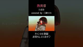 熱異常 歌ってみた #歌ってみた #熱異常 #いよわ #cover