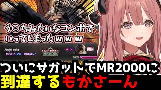 【SF6】ついにMR2000到達！歓喜の瞬間に出た言葉が「う◯ちみたいなコンボ」だったもかさーん(解説付き)【甘結もか/ぶいすぽ切り抜き】