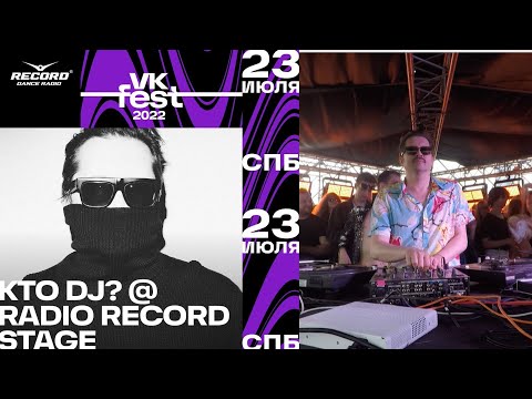 KTO DJ? @ Record Dance Stage | VK Fest 2022