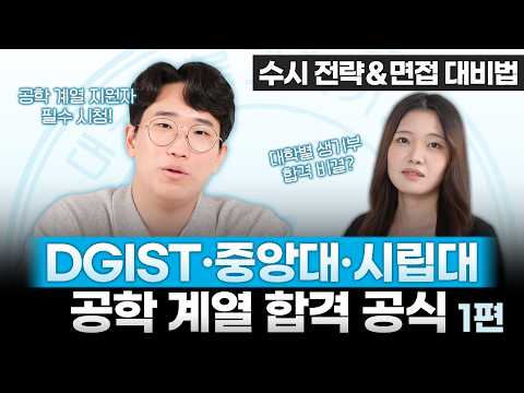 대구경북과학기술원(DGIST) 합격자 조우빈 수시 지원 전략 ＆ 면접 대비법 인터뷰_1