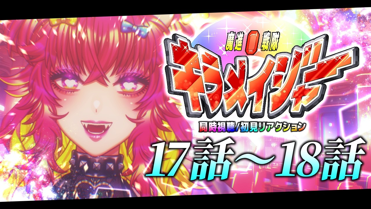 【同時視聴/初見視聴】魔進戦隊キラメイジャー💎✨17話～18話初見リアクション！｜スーパー戦隊初心者のVtuber🐻🎉