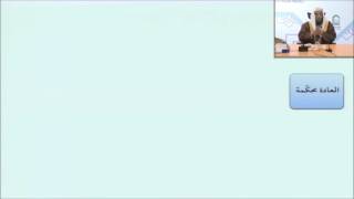 صورة 44معنى العادة محكمة - أيمن الحبشي - التأهيل الفقهي