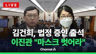 [????라이브를 켜라] [LIVE] 이진관 마스크 못 쓴다 김건희, 박성재 재판 증인 출석 / 채널A