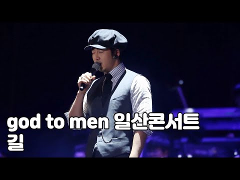 170204 god to MEN 콘서트 (일산) - 길