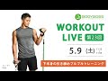 下半身を徹底的にいじめ抜く!引き締めプルプルトレーニング【筋トレ】メニューBODYBOSS WOKROUT LIVE #23