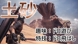 【MHW復帰実況4】ドロがお好きな土砂竜とたわむれる回