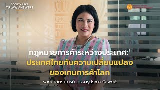 Society Asks, TU Law Answers🌏 กฎหมายการค้าระหว่างประเทศ: ประเทศไทยกับความเปลี่ยนแปลงของเกมการค้าโลก