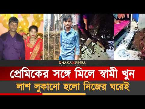 ঘরে চার ফুট মাটির নিচে চাপা স্বামী, ওপরেই চলছে সংসার!