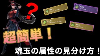 【超簡単！】魂玉についてる属性を一発で見分ける方法教えます！【NARAKA:BLADEPOINT】