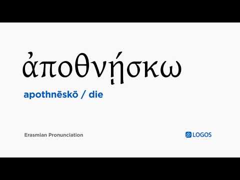 How to pronounce Apothnēskō in Biblical Greek - (ἀποθνῄσκω / die)