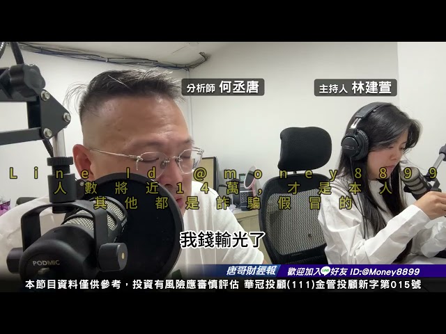 何丞唐【唐哥財經報】