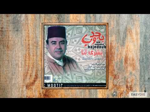 Mohamed BaJeddoub - Ah Ya Soultani / اه يا سلطاني
