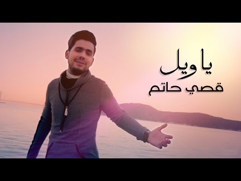قصي حاتم - يا ويل (فيديو كليب حصري) | 2017
