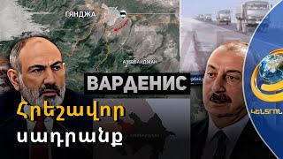 Հրեշավոր սադրանք. Ադրբեջանը նոր ագրեսիայի՞ է գնում