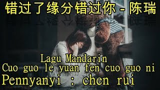 Download lagu Lagu Mandarin Cuo guo le yuan fen cuo guo ni, 错过了缘分错过你-陈瑞 mp3