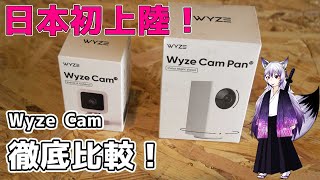 【監視カメラ】WyzeCamV3 VS WyzeCamPanV2【日本初上陸】