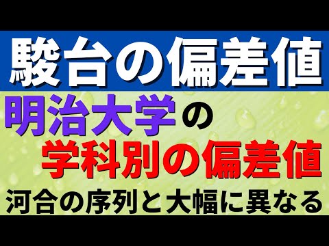 経営学科 【駿台】明治大学の難易度。偏差値・レベルを学部別に紹介【2022年】