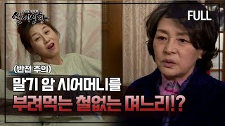 Download lagu [실제상황] 말기 암 시어머니를 부려먹는 며느리의 비밀?! [full영상] mp3