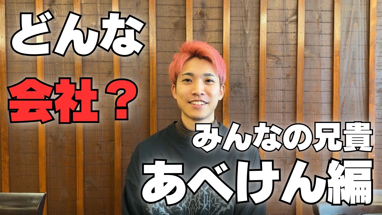 みんなの兄貴あべけんから見たウチの会社とは？