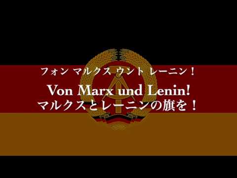 マルクスとレーニンの旗（Das Banner von Marx und Lenin）【和訳カタカナ付き】