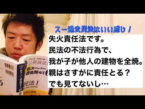 商学科 【失火責任】民法の不法行為で、我が子が他人の建物を全焼。親はさすがに責任取る？でも見てないし…