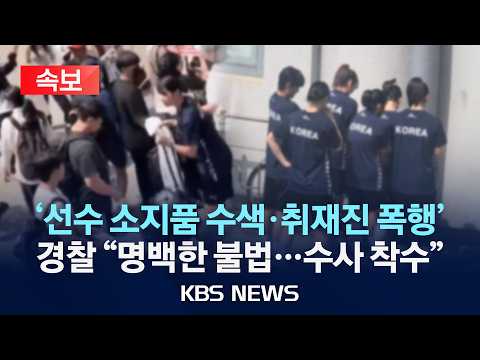 [속보] 경찰 "올림픽공원 핸드볼 대표팀 등 강요·폭행 혐의 수사 착수"/2026년 6월 12일(금)/KBS