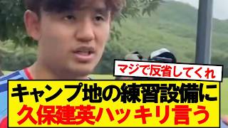 久保建英「ピッチは正直…」