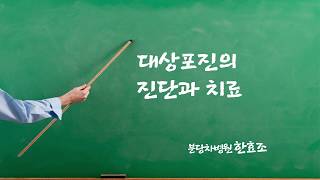 [기획취재] 극심한 고통, 대상포진의 치료와 예방
