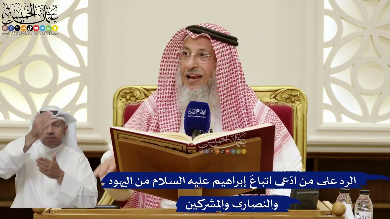 837- الرد على من ادّعى اتباعَ إبراهيم عليه السلام من اليهود والنصارى والمشركين