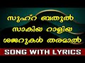 Zuhra bathool Zaakiya | Mappilappattu With Lyrics