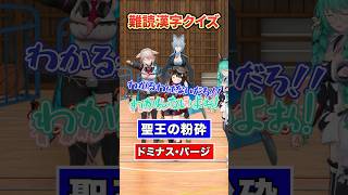【漢字】これって読める？【どっとライブ】【ぶいぱい】#short #vtuber