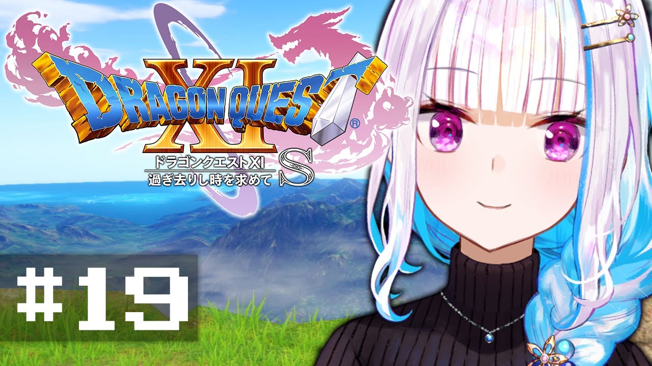 【ドラゴンクエスト11S/DQ11S】過ぎ去りし時を求めて #19【にじさんじ/リゼ・ヘルエスタ】