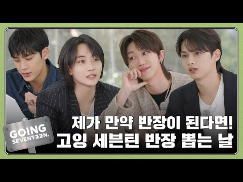 [GOING SEVENTEEN] EP.107 반장 선거 #1 (Class President Election #1)