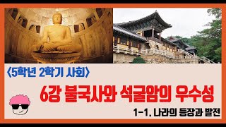 [단원정리] 5학년 2학기 사회 1단원 6강. 불국사와 석굴암의 우수성을 알아봅시다 [진격의동구쌤] / 2020년