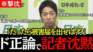 【記者撃沈】「だったら被害届出せば？」藤田代表が赤旗擁護の記者にド正論で沈黙させた！【藤田文武/日本維新の会/榛葉賀津也/国民民主党/高市早苗/政治】