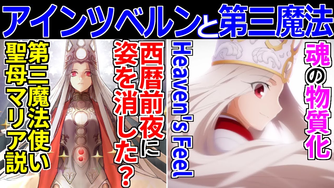 【ゆっくり型月解説】第三魔法使い＝聖母マリア！？　アインツベルンと第三魔法を解説・考察【FGO・魔法使いの夜】