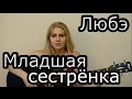 Любэ - Младшая сестрёнка (cover) Таня Домарева 