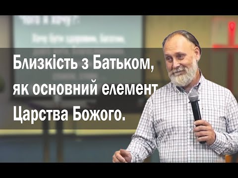Близкість з Батьком, як основний елемент Царства Божого