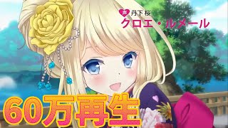 GF(仮)CM 60万再生記念動画