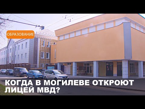 Специализированный лицей МВД в Могилеве готовится к открытию