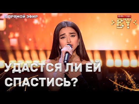 Элен Бадалян — Je suis Malade | Песня за жизнь | ФАКТОР.BY | 3 сезон | 5 прямой эфир