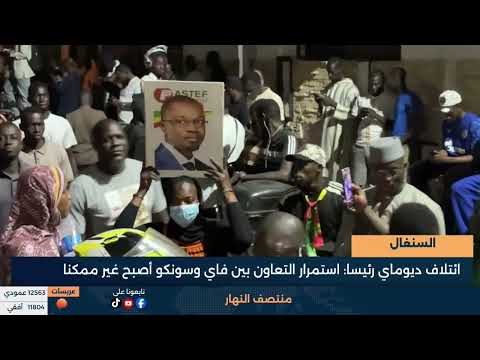 السنغال - ائتلاف ديوماي رئيسا- استمرار التعاون بين فاي وسونكو أصبح غير ممكنا