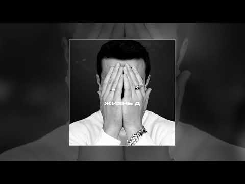 Video thumbnail for Жизнь д (The life of a D)