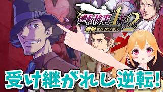 【逆転検事２ #6】受け継がれし逆転！みっちゃんのあれやこれや、深堀りしてくれそう？ [Vtuber／レナス・スケイム] (26/06/28)